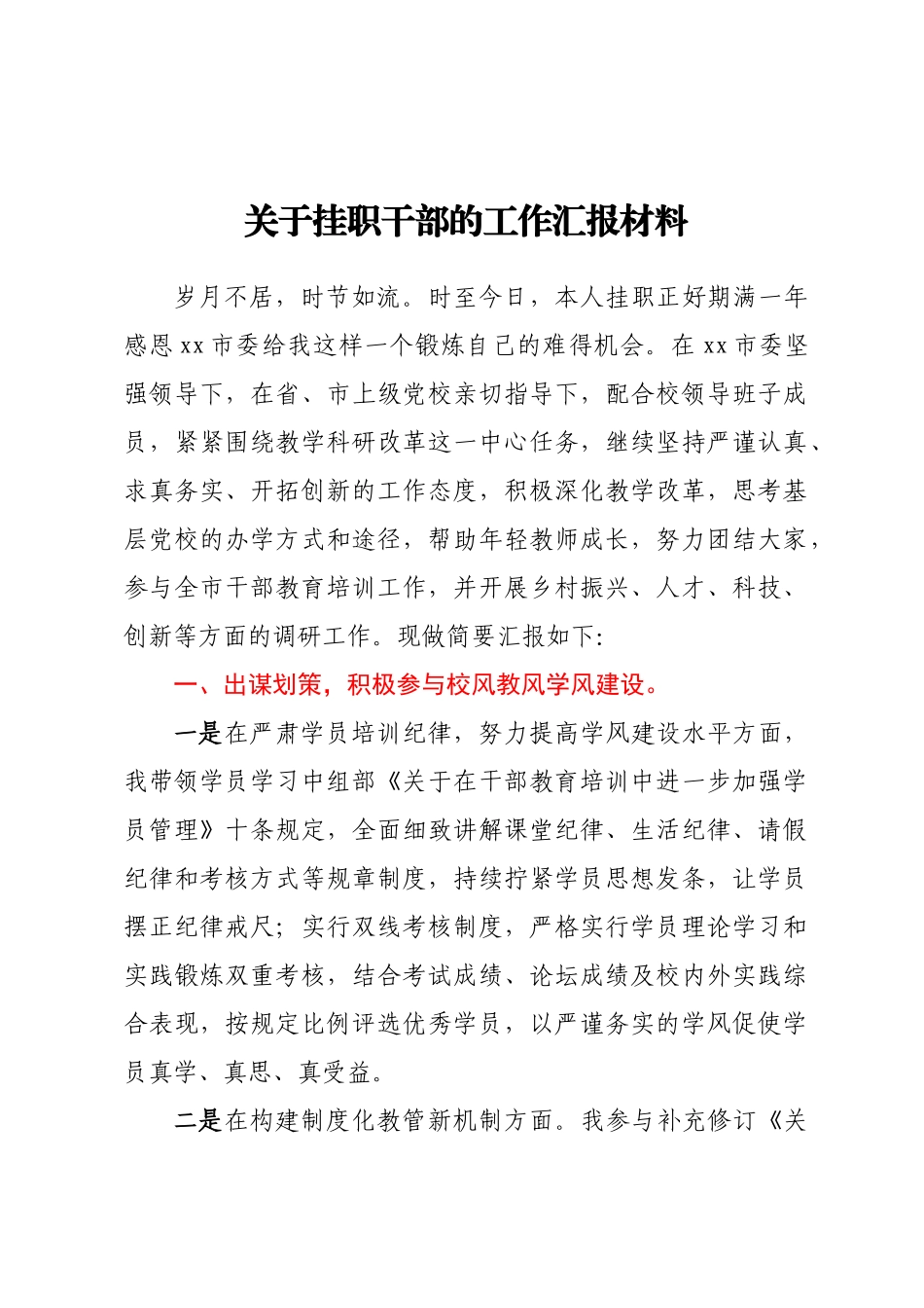 关于挂职干部的工作汇报材料 .docx_第1页