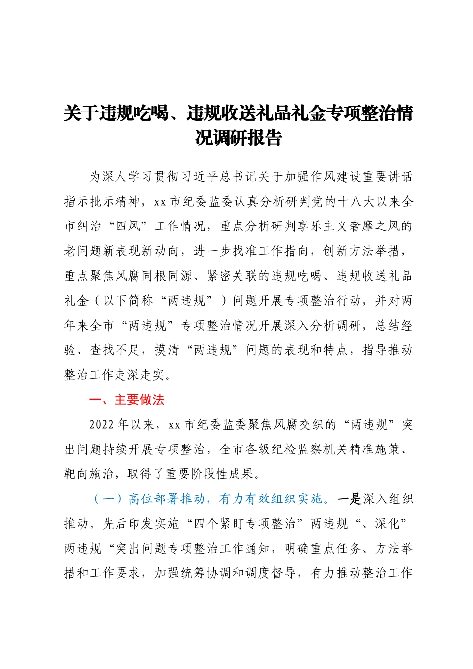 关于违规吃喝、违规收送礼品礼金专项整治情况调研报告 .docx_第1页