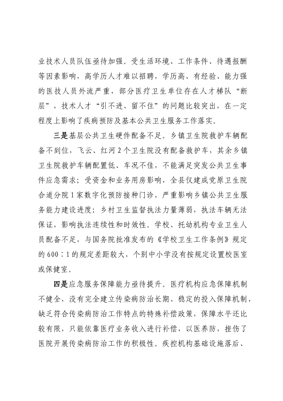 疾病预防体系建设存在问题及对策建议 .docx_第2页