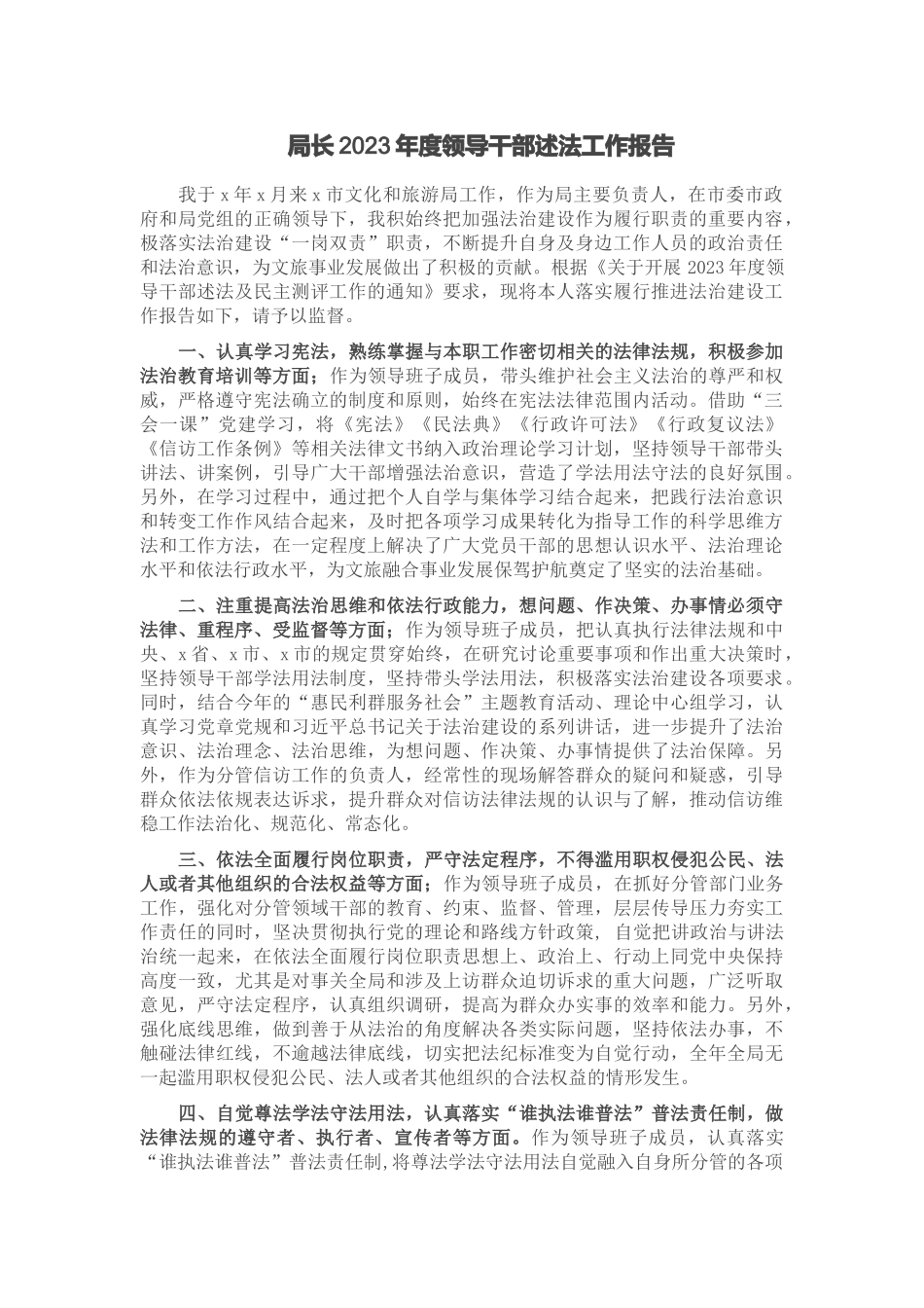 局长2023年度领导干部述法工作报告 .docx_第1页