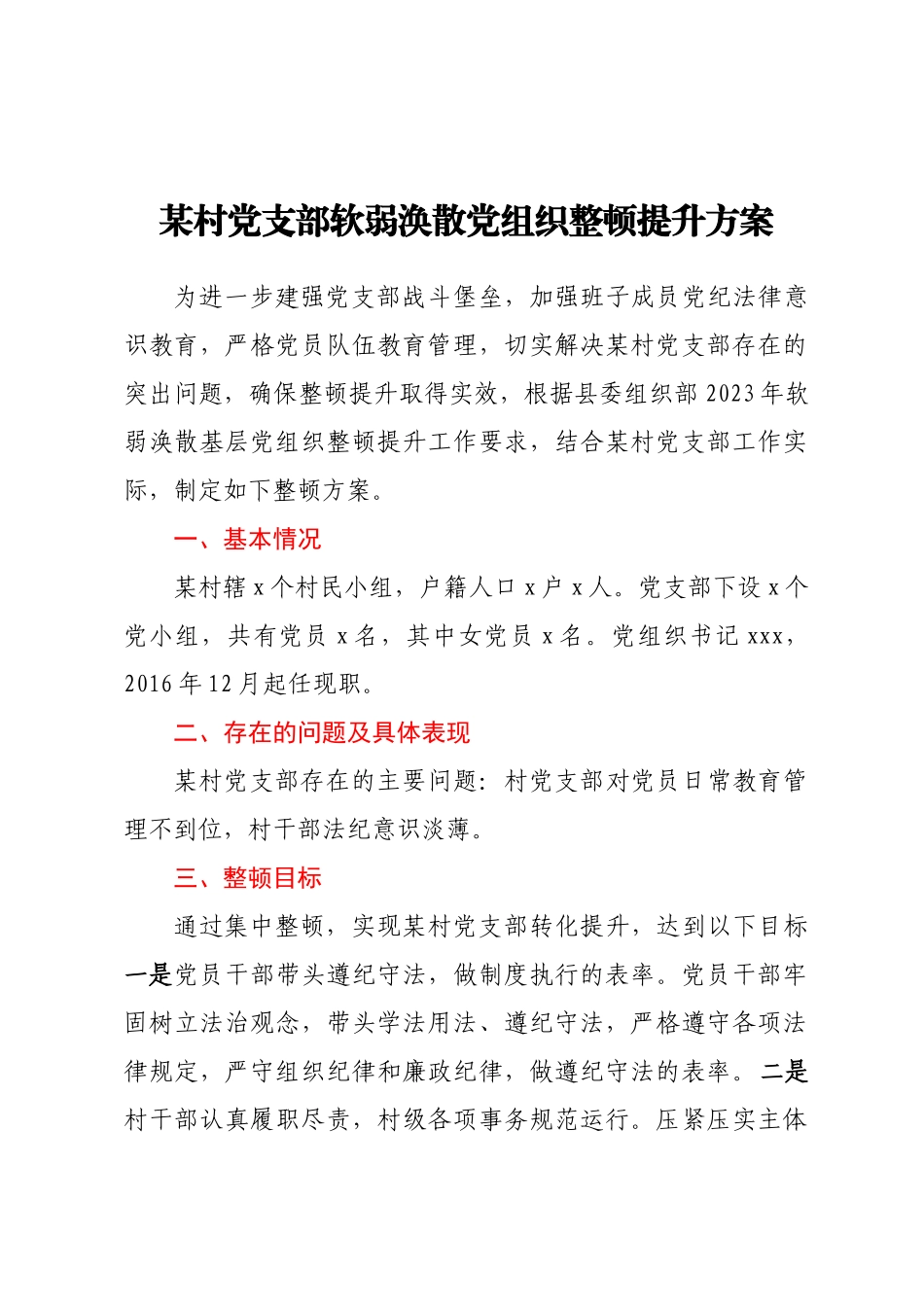 某村党支部软弱涣散党组织整顿提升方案 .docx_第1页