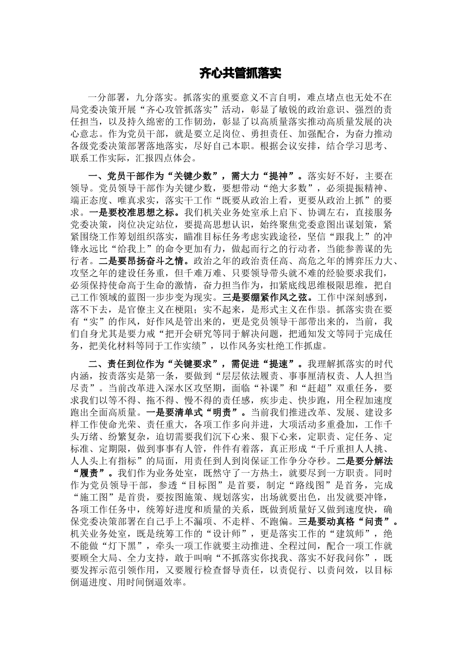 齐心共管抓落实 .docx_第1页