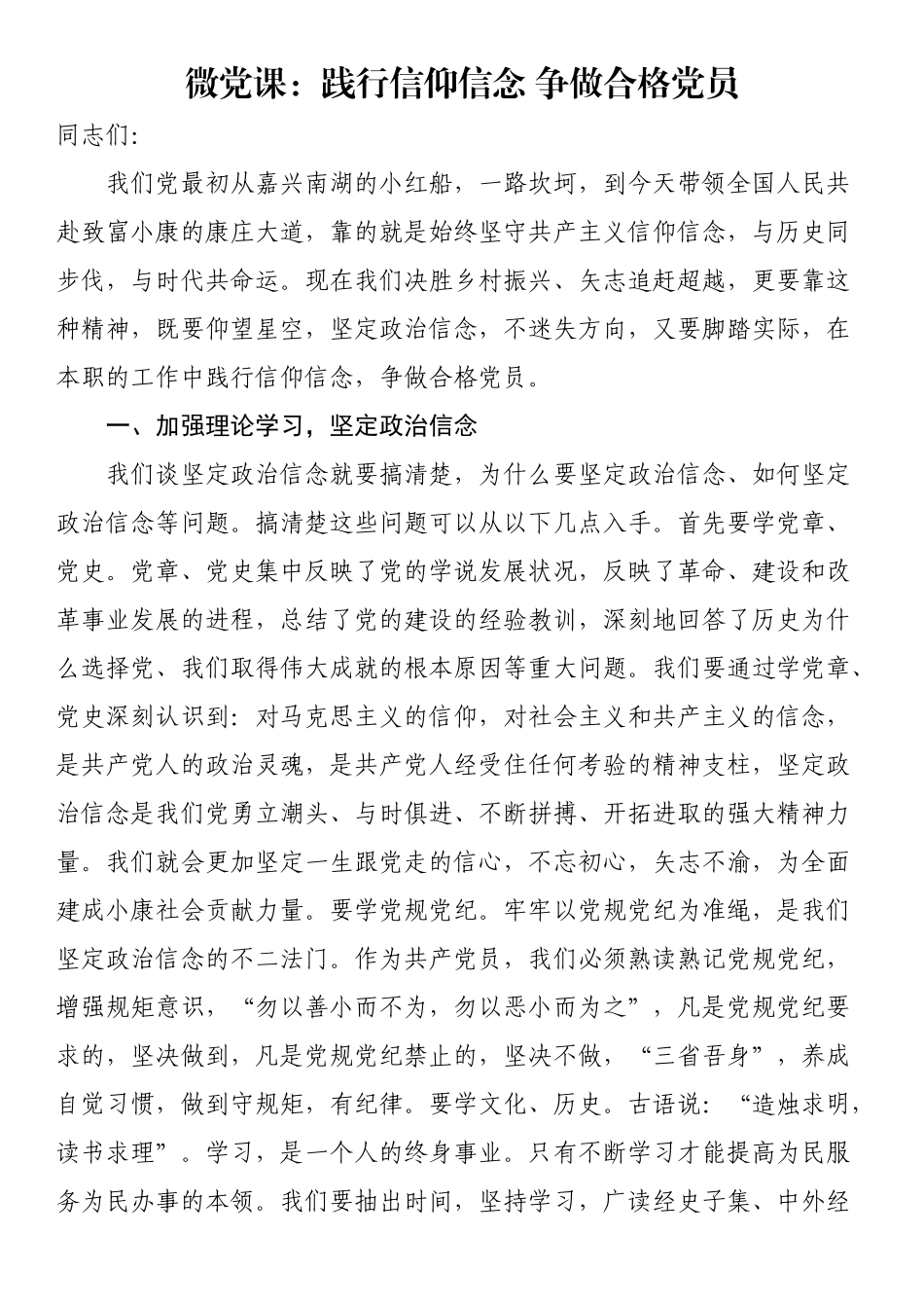 微党课：践行信仰信念 争做合格党员 .docx_第1页