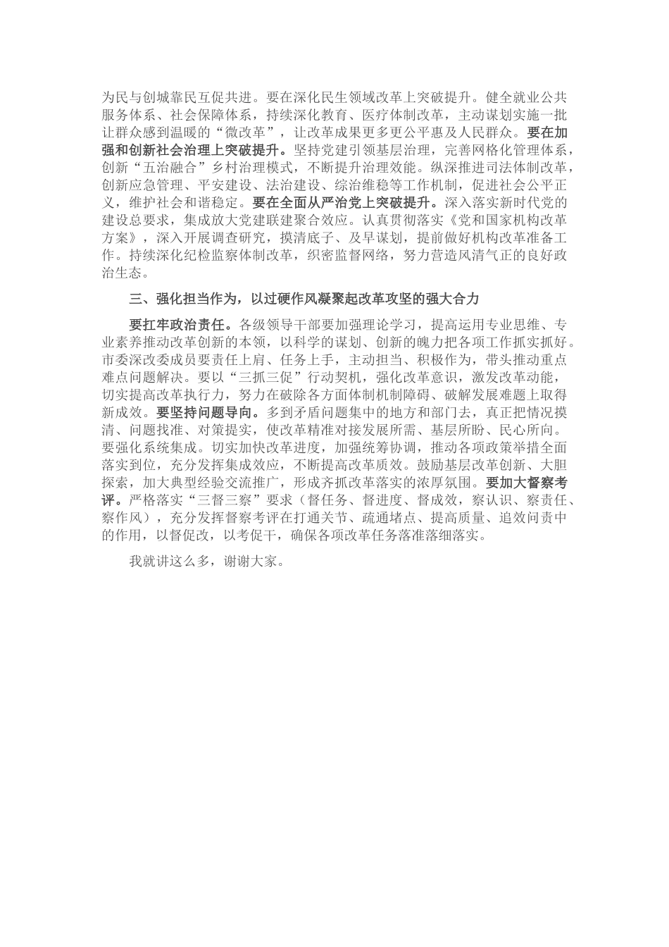在2023年市委全面深化改革会议上的讲话 (2) .docx_第2页