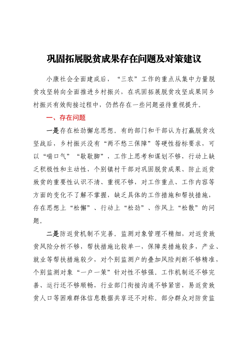 巩固拓展脱贫成果存在问题及对策建议 .docx_第1页