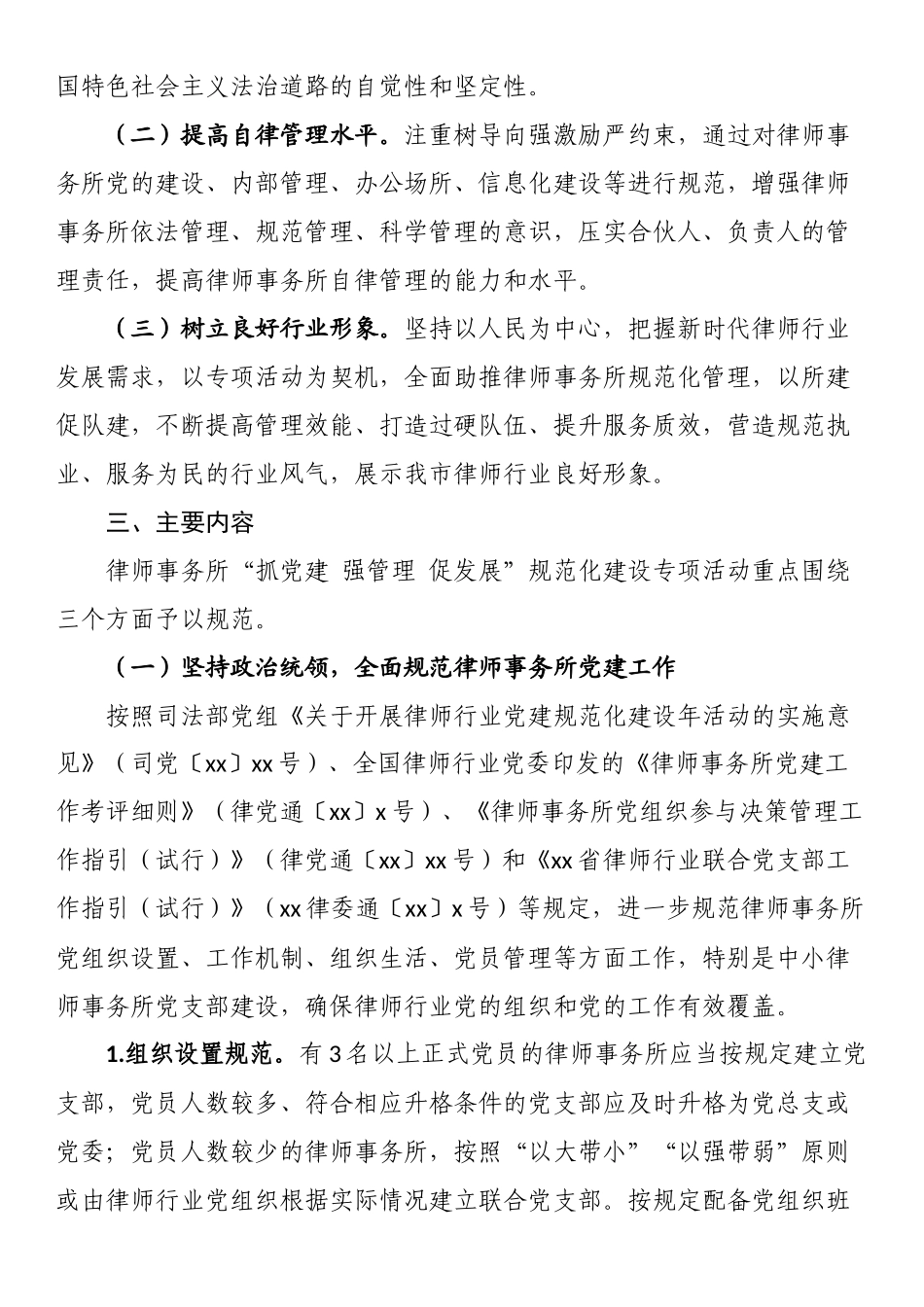 关于在全市律师事务所开展“抓党建 强管理 促发展”规范化建设专项活动的方案 .docx_第2页