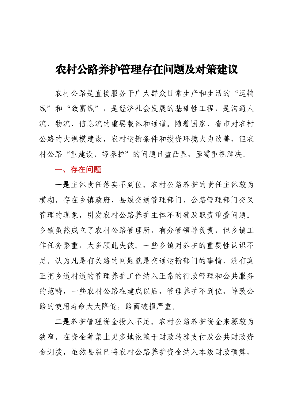 农村公路养护管理存在问题及对策建议 .docx_第1页