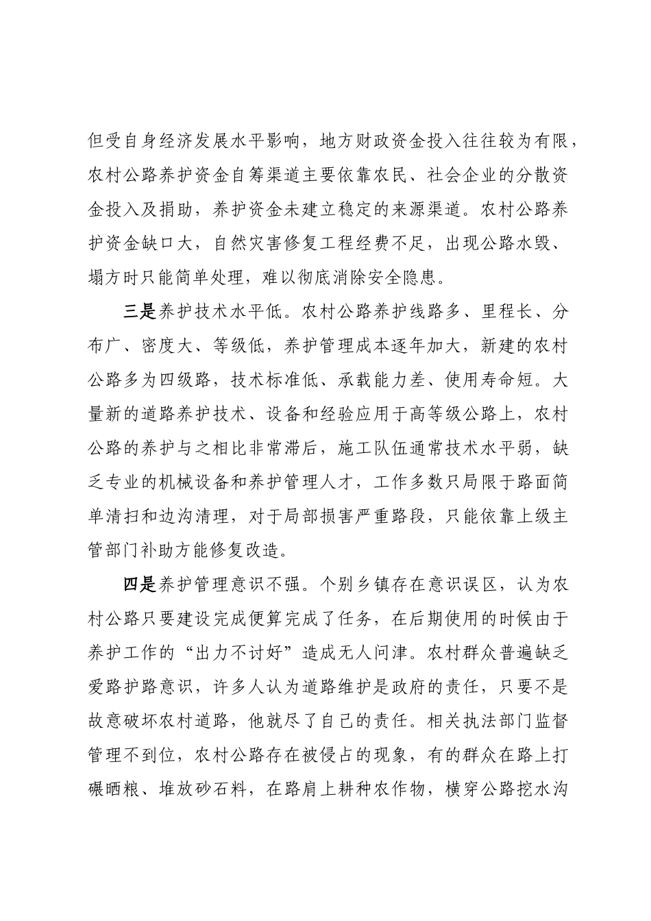 农村公路养护管理存在问题及对策建议 .docx_第2页