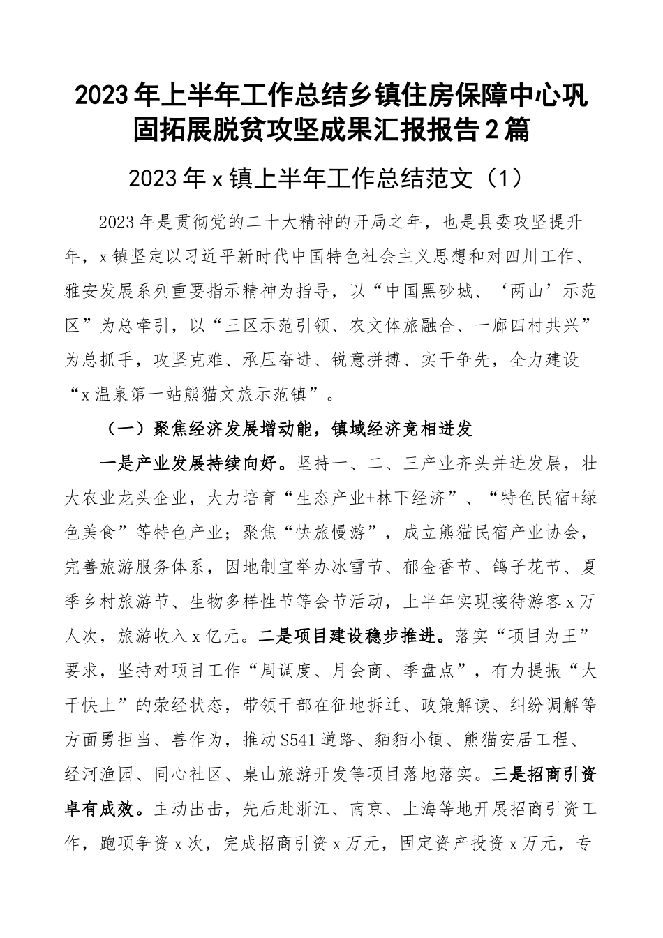 2023年上半年工作总结乡镇住房保障中心巩固拓展脱贫攻坚成果汇报报告2篇 .docx_第1页
