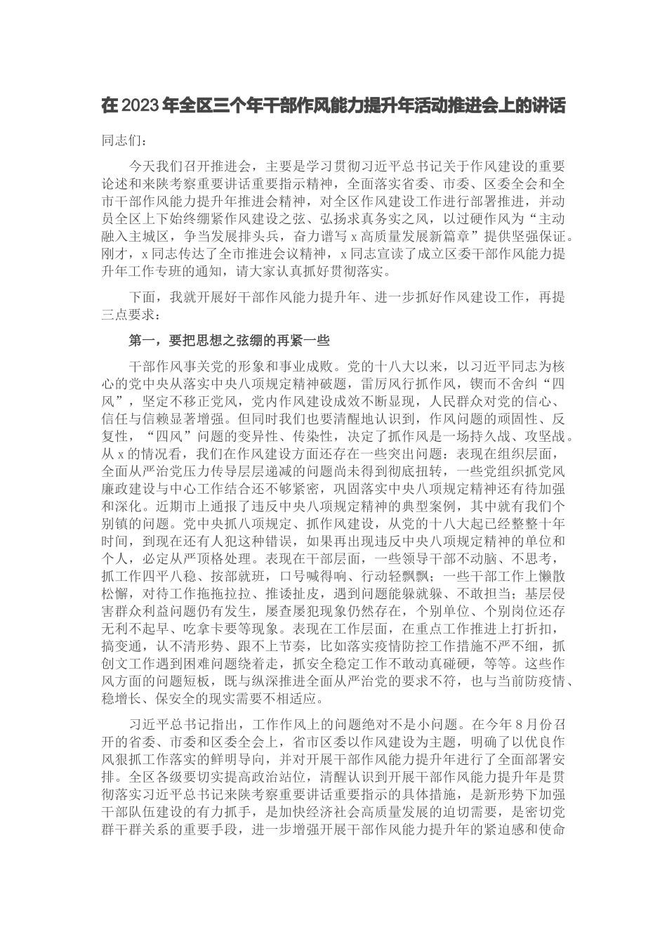 在2023年全区三个年干部作风能力提升年活动推进会上的讲话 .docx_第1页
