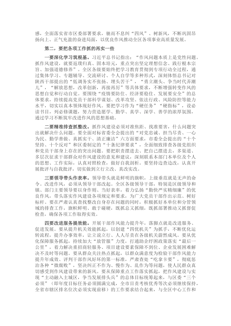 在2023年全区三个年干部作风能力提升年活动推进会上的讲话 .docx_第2页