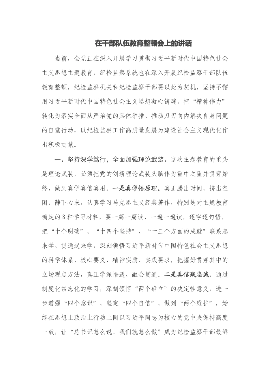 在干部队伍教育整顿会上的讲话 .docx_第1页