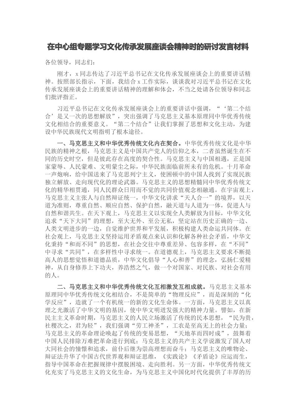 在中心组专题学习文化传承发展座谈会精神时的研讨发言材料 (2) .docx_第1页