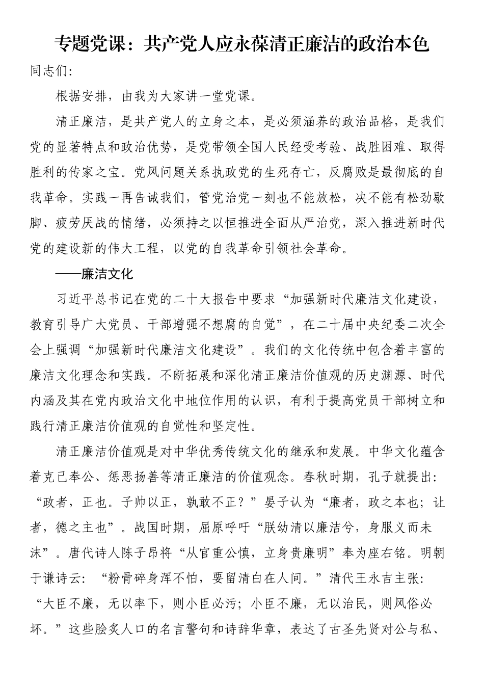 共产党人应永葆清正廉洁的政治本色（党课讲稿） .docx_第1页