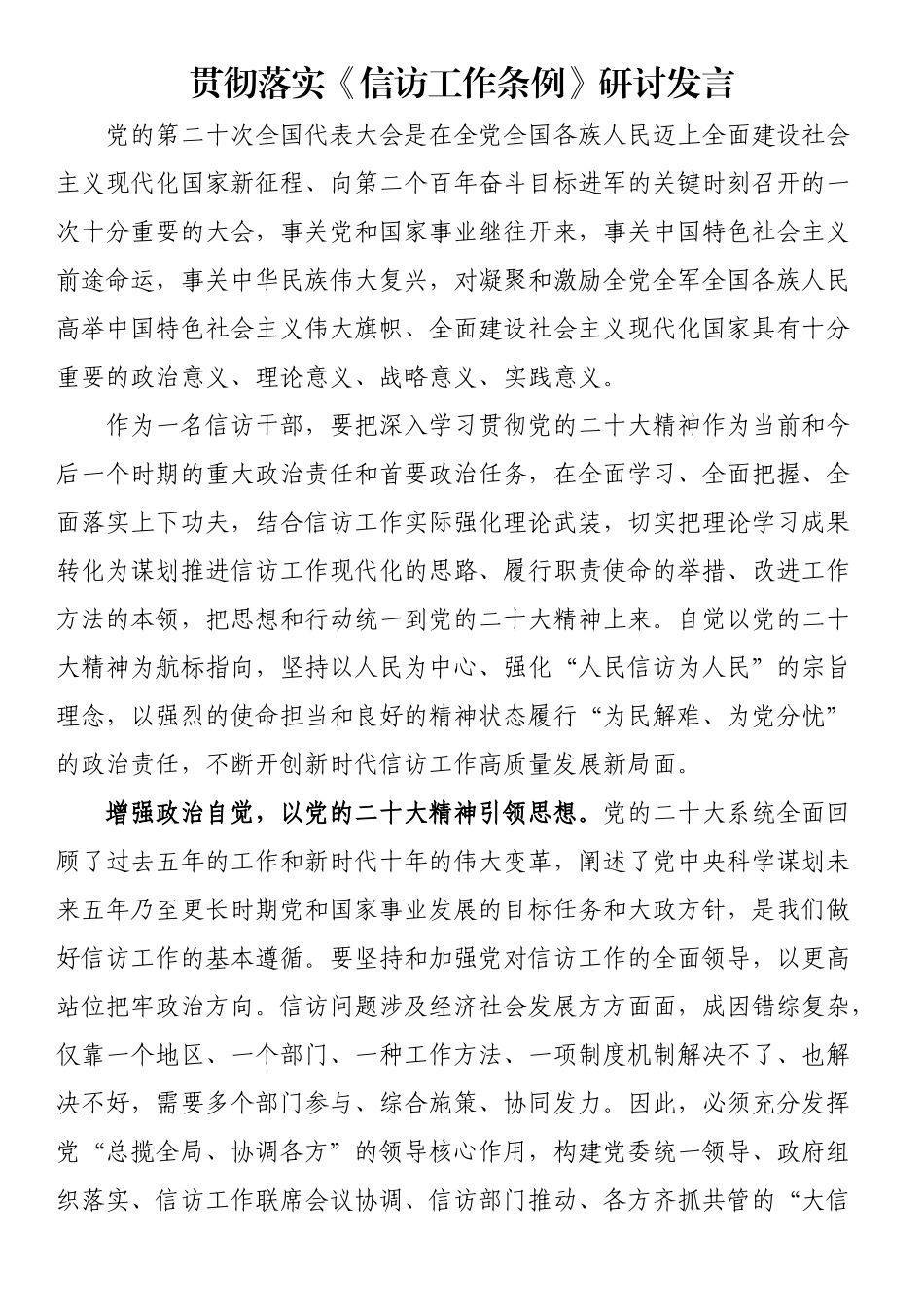 贯彻落实《信访工作条例》研讨发言 .docx_第1页