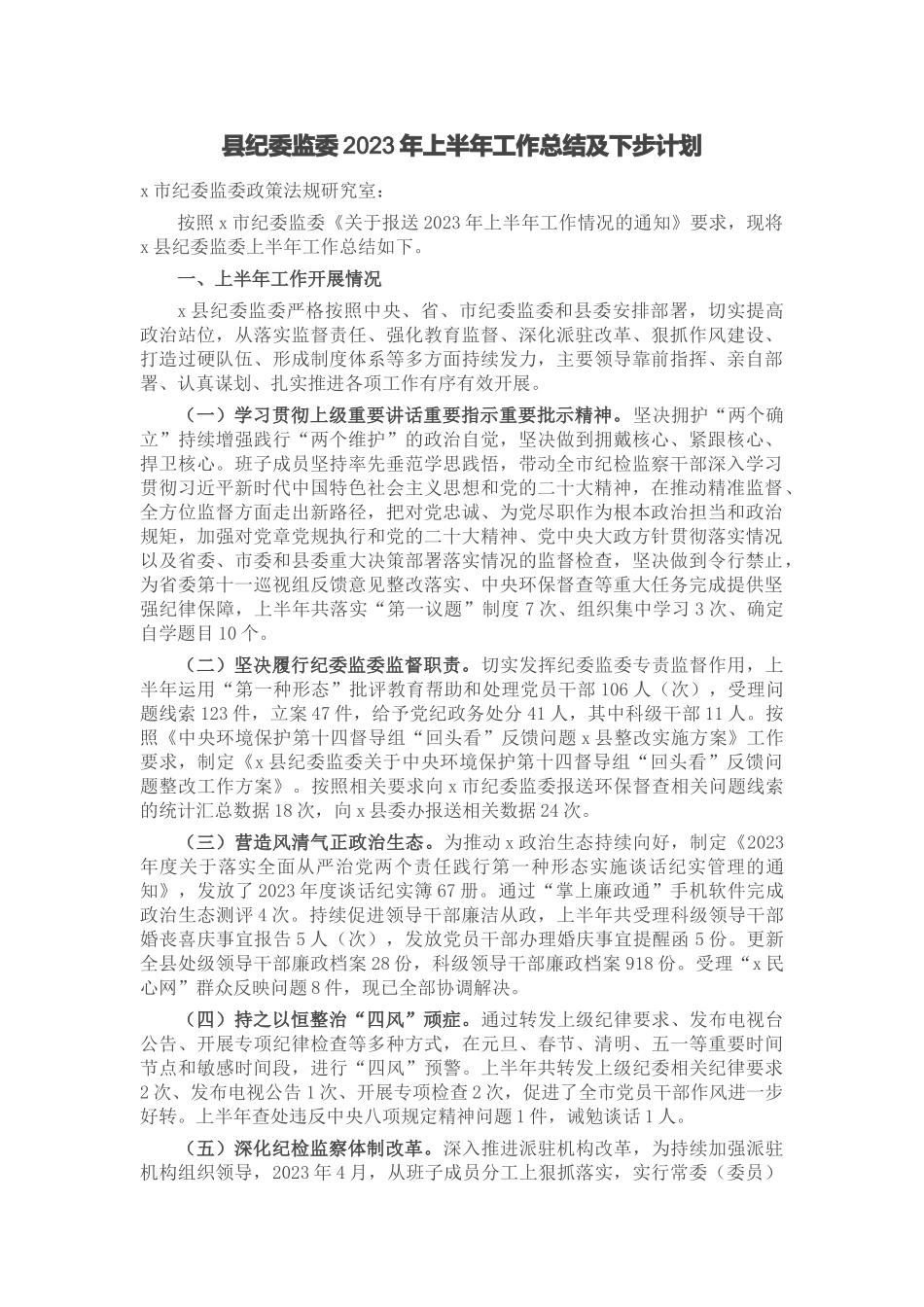 县纪委监委2023年上半年工作总结及下步计划 .docx_第1页