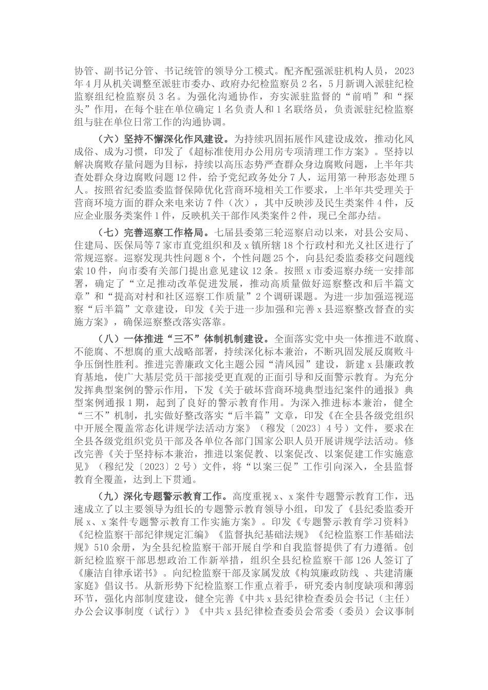 县纪委监委2023年上半年工作总结及下步计划 .docx_第2页