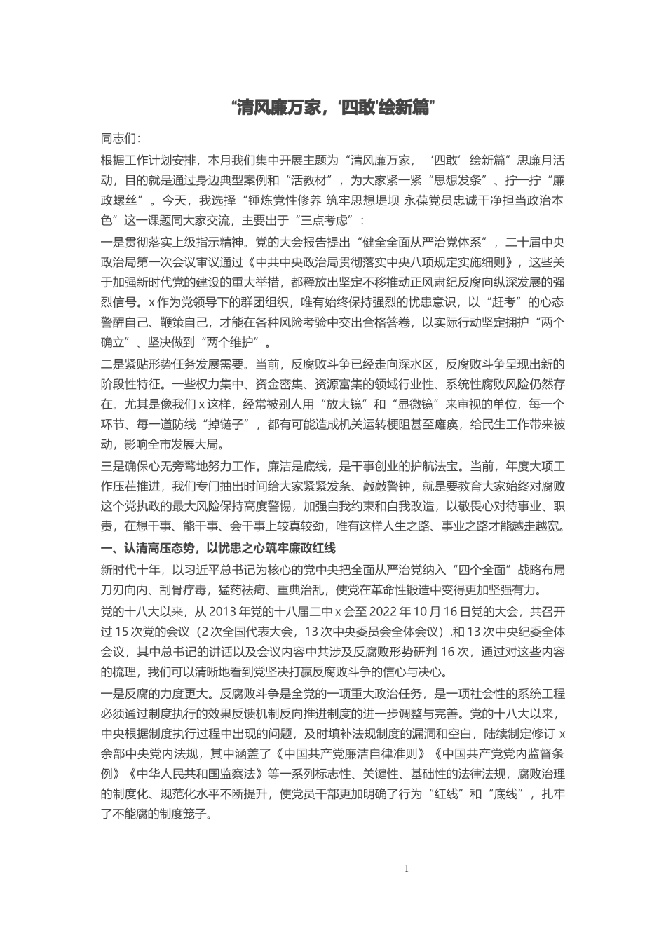 “清风廉万家‘四敢’绘新篇” .docx_第1页