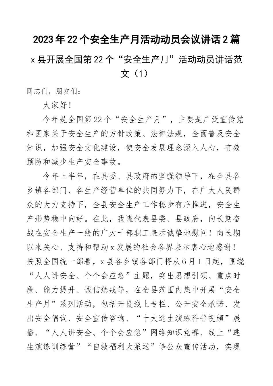 2023年22个安全生产月活动动员会议讲话2篇 .docx_第1页