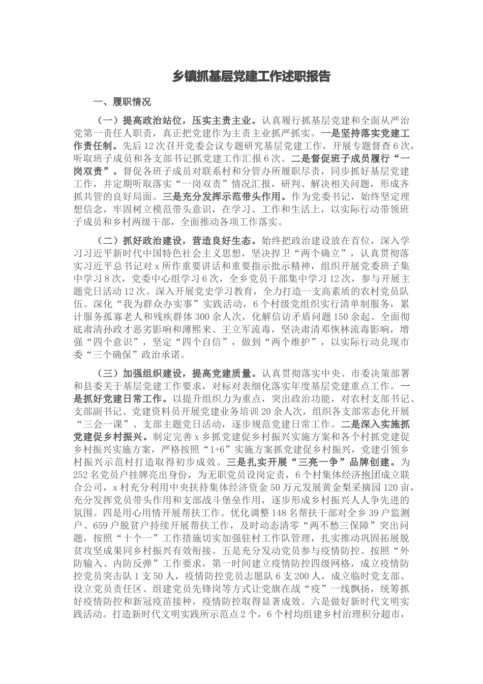 乡镇抓基层党建工作述职报告 .docx_第1页