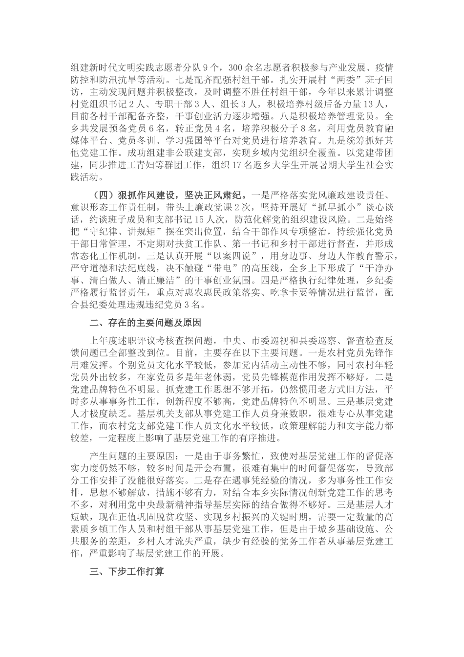乡镇抓基层党建工作述职报告 .docx_第2页