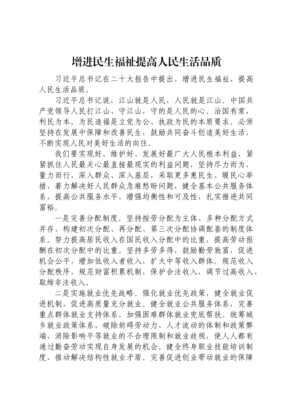 增进民生福祉调研报告 .docx_第1页