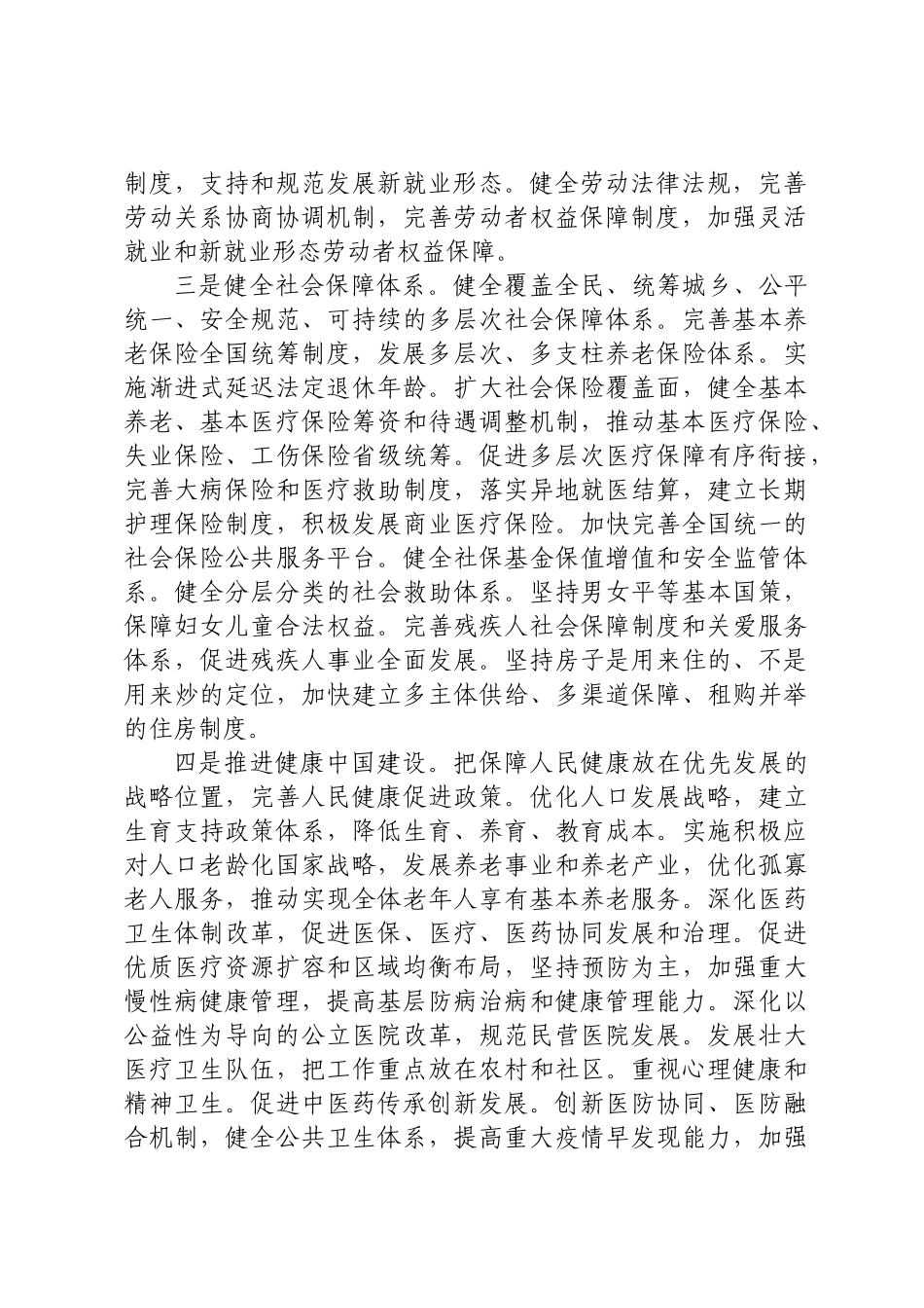 增进民生福祉调研报告 .docx_第2页