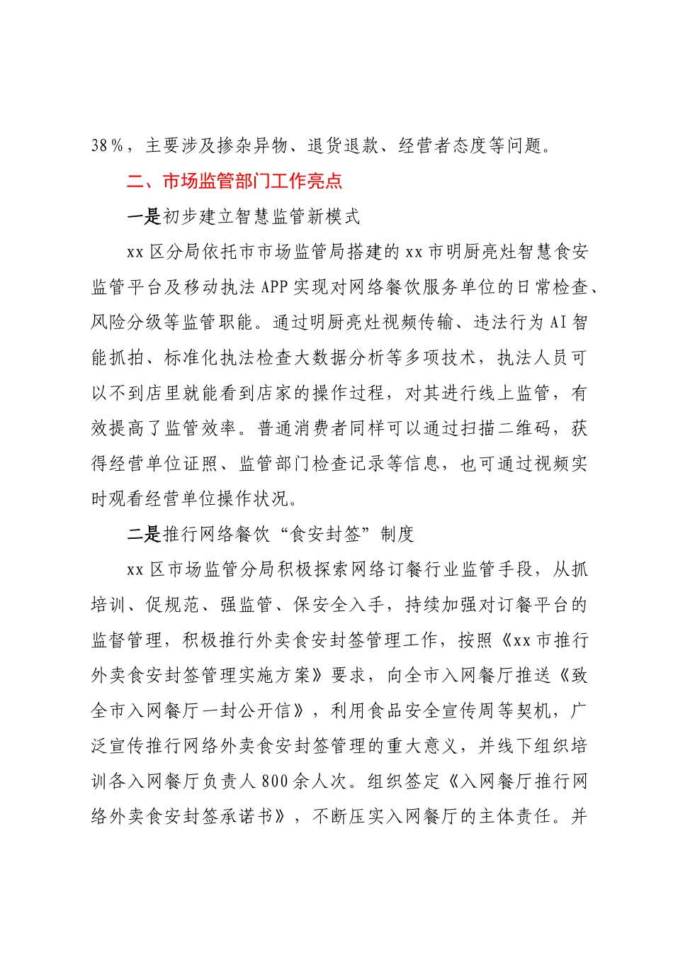 关于XX区网络餐饮健康发展的调研报告 .docx_第2页
