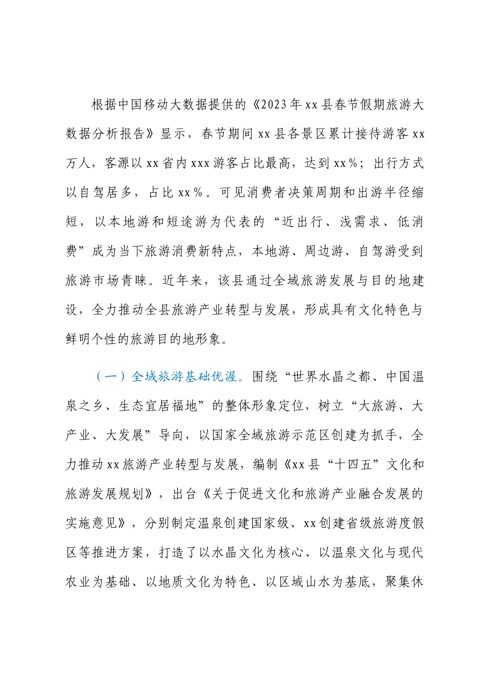 关于全县文旅产业发展情况调研报告 .docx_第2页