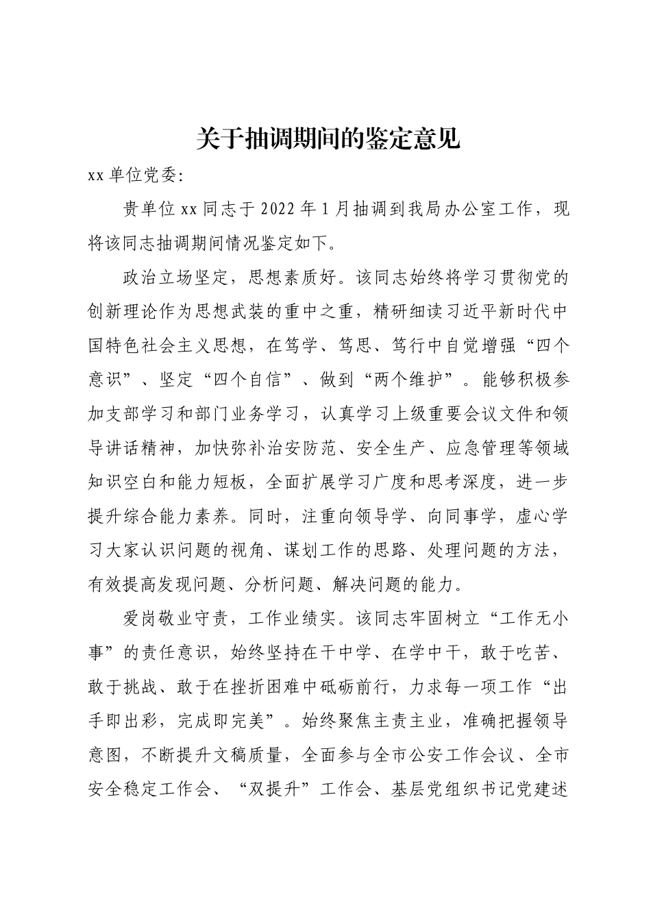 借调干部鉴定意见 .docx_第1页