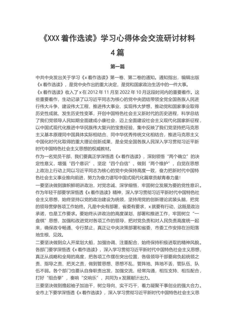 《XXX着作选读》学习心得体会交流研讨材料4篇 .docx_第1页