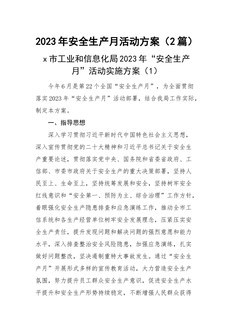 2023年安全生产月活动方案（2篇） .docx_第1页