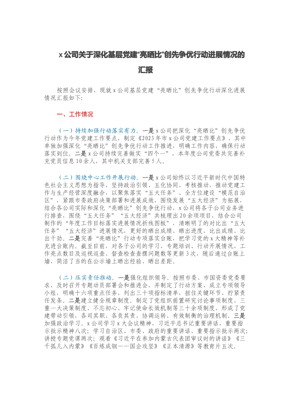 Xx公司关于深化基层党建“亮晒比”创先争优行动进展情况的汇报.docx_第1页