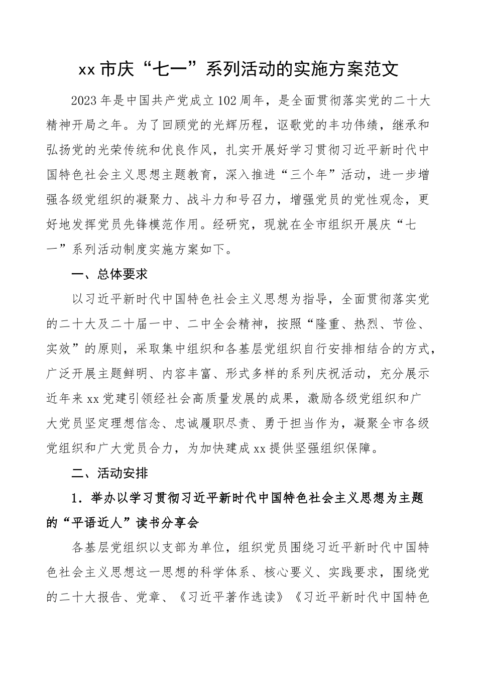 x市七一建党节活动实施方案.docx_第1页
