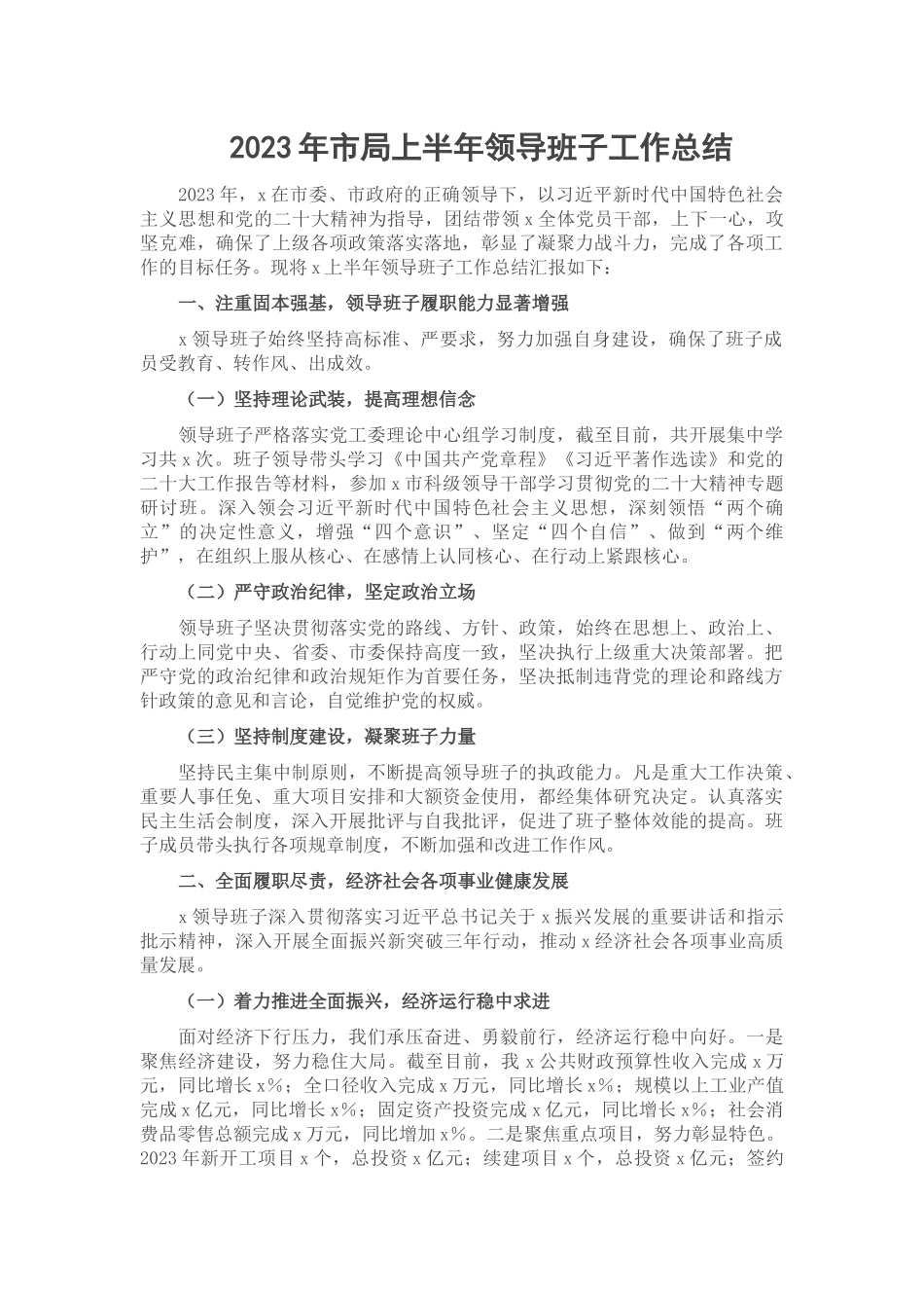 2023年市局上半年领导班子工作总结.docx_第1页