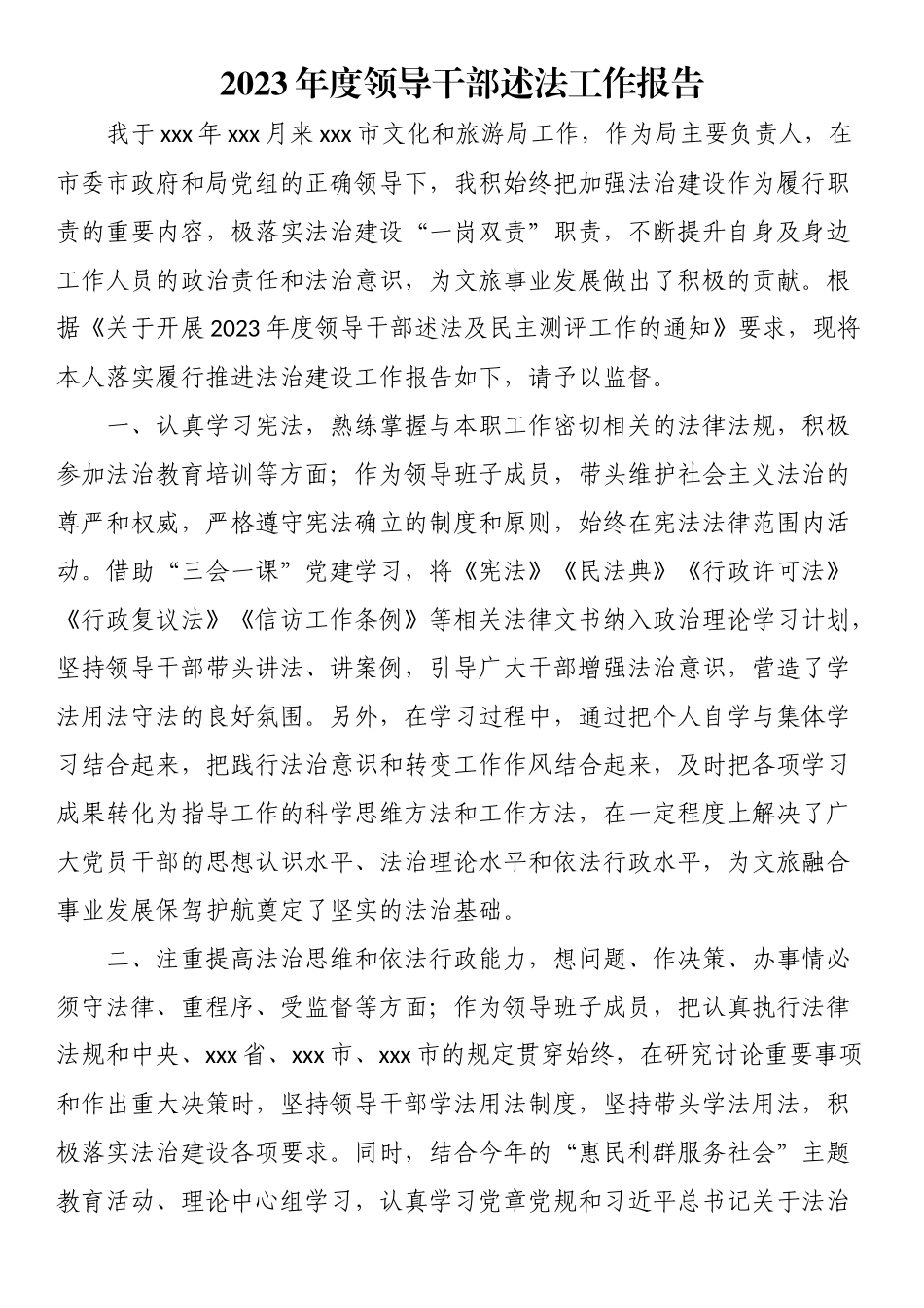 2023年度领导干部述法工作报告.docx_第1页