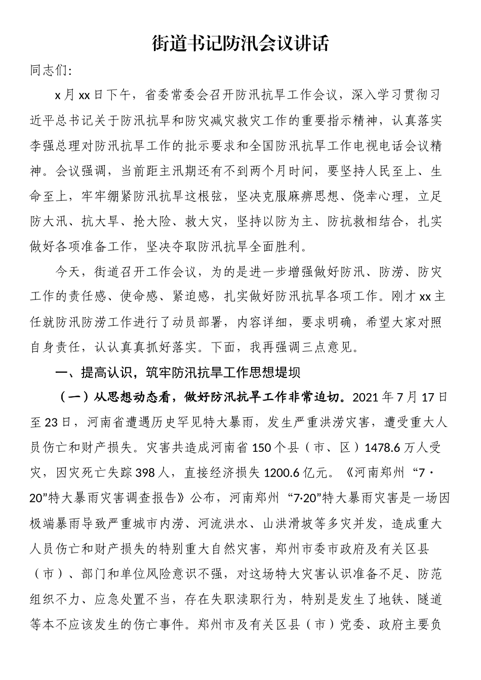 街道书记防汛会议讲话.docx_第1页