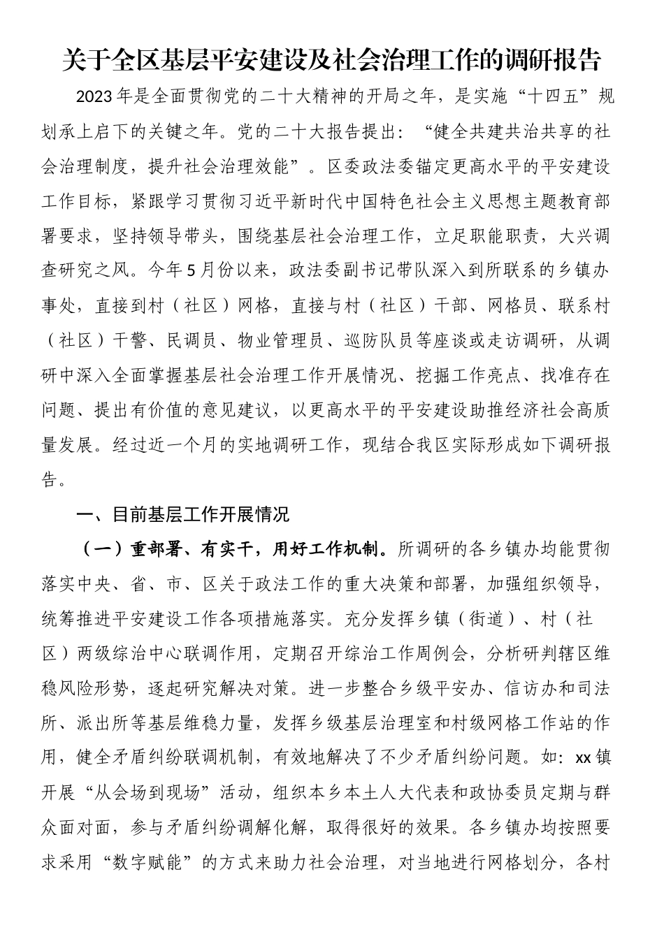 关于全区基层平安建设及社会治理工作的调研报告.docx_第1页