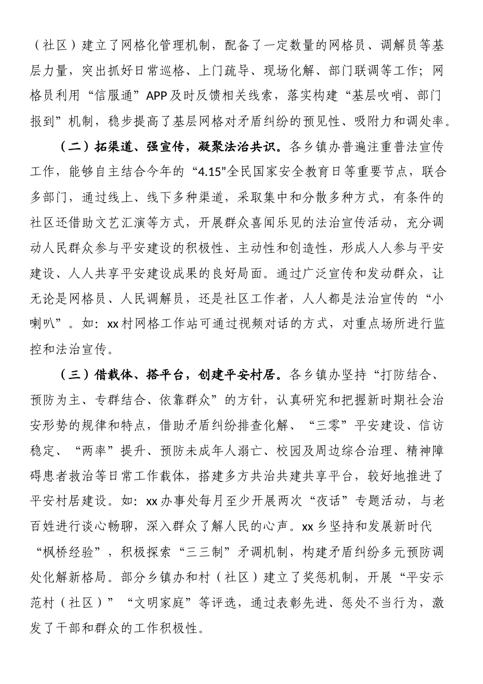 关于全区基层平安建设及社会治理工作的调研报告.docx_第2页