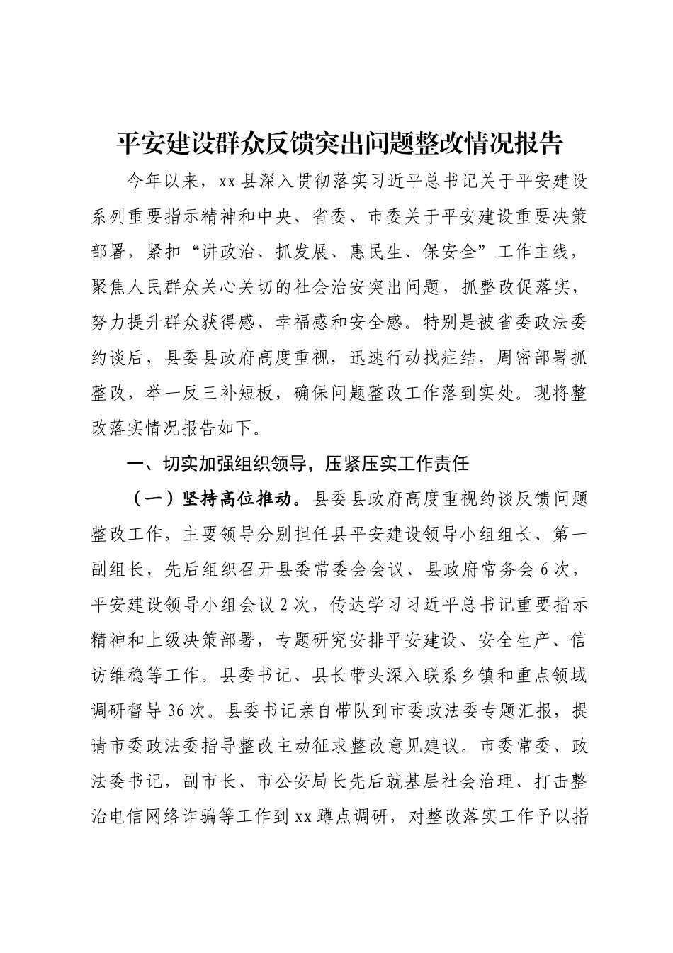 平安建设群众反馈突出问题整改情况报告.docx_第1页