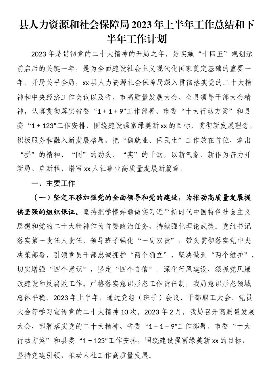 县人力资源和社会保障局2023年上半年工作总结和下半年工作计划.docx_第1页