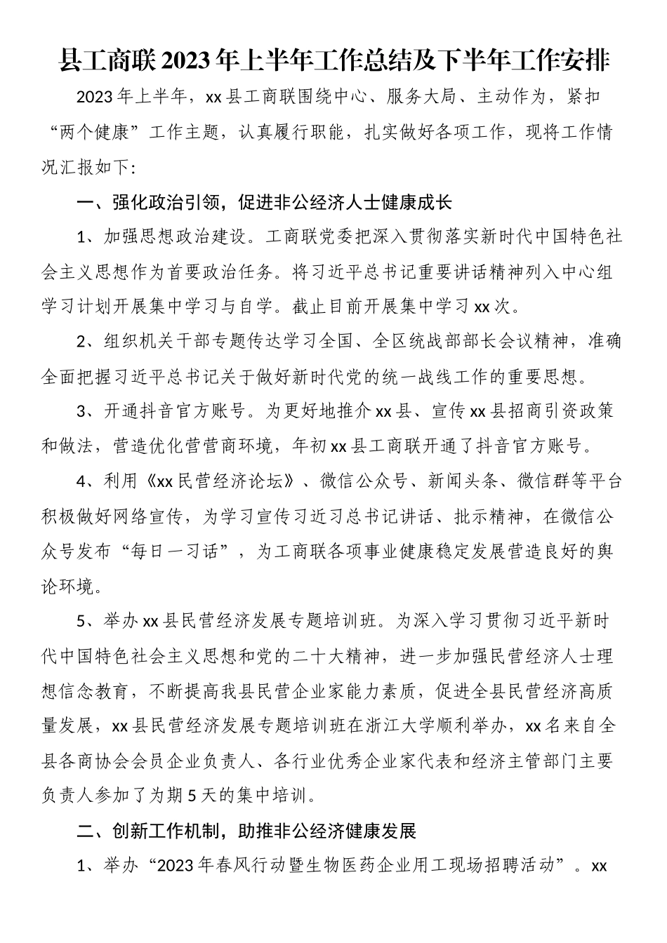 县工商联2023年上半年工作总结及下半年工作安排.docx_第1页