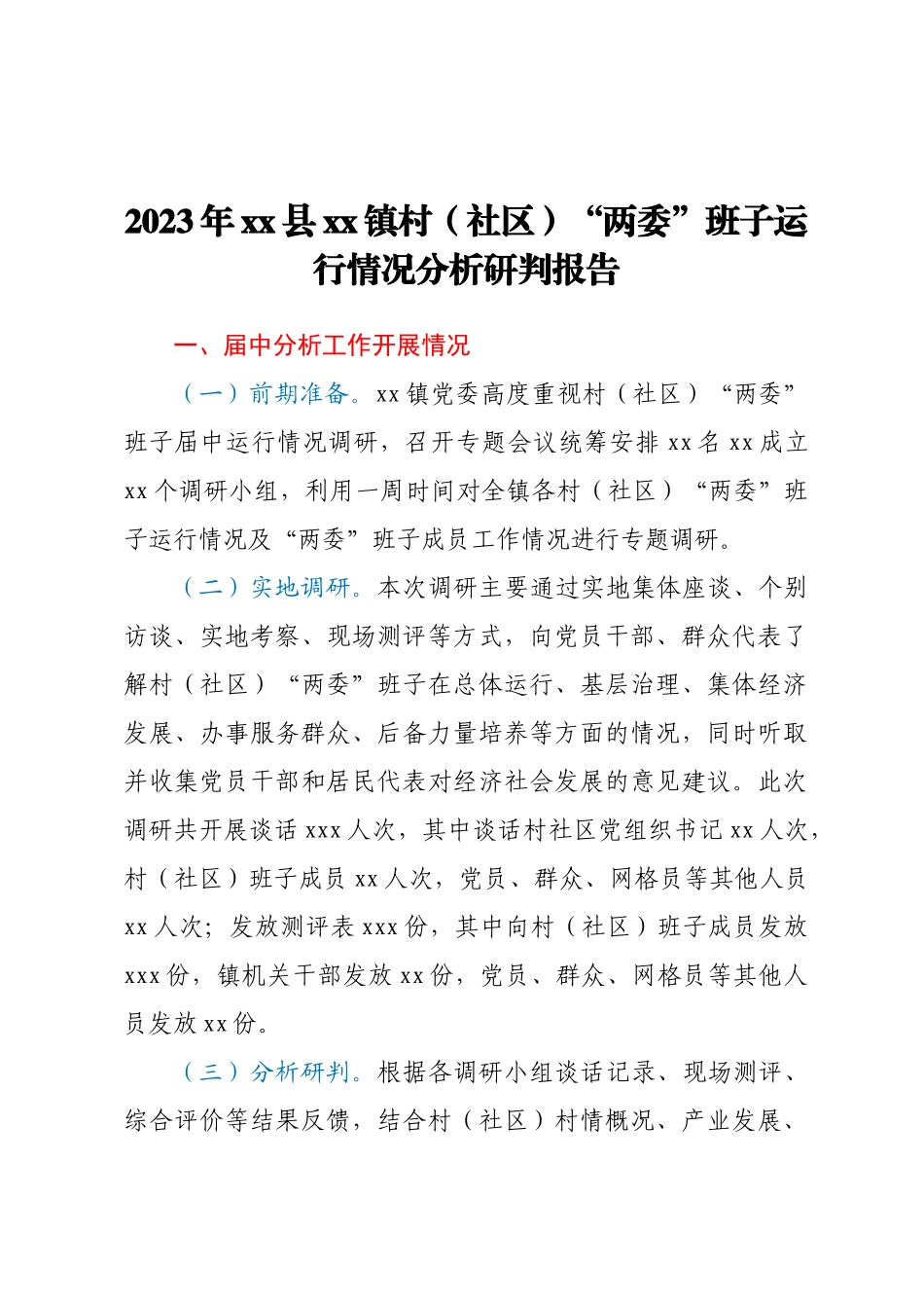 2023年XX县XX镇村（社区）“两委”班子运行情况分析研判报告.docx_第1页