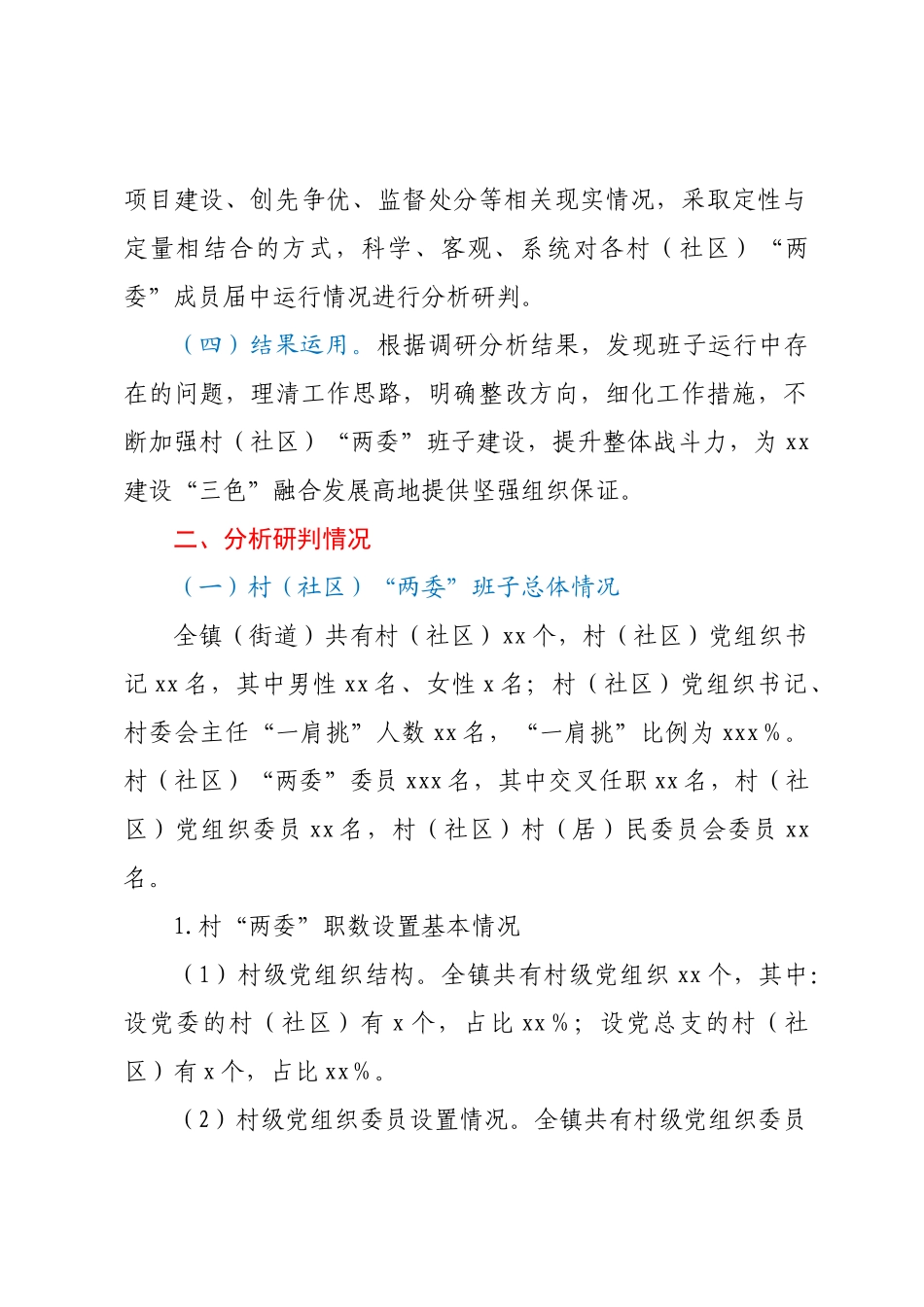 2023年XX县XX镇村（社区）“两委”班子运行情况分析研判报告.docx_第2页