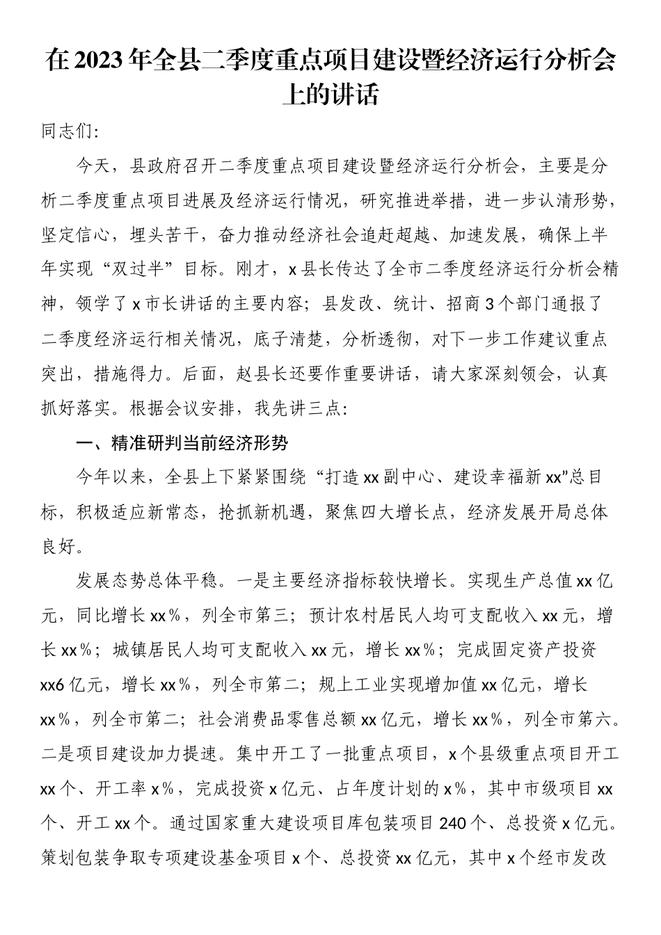 在2023年全县二季度重点项目建设暨经济运行分析会上的讲话.docx_第1页