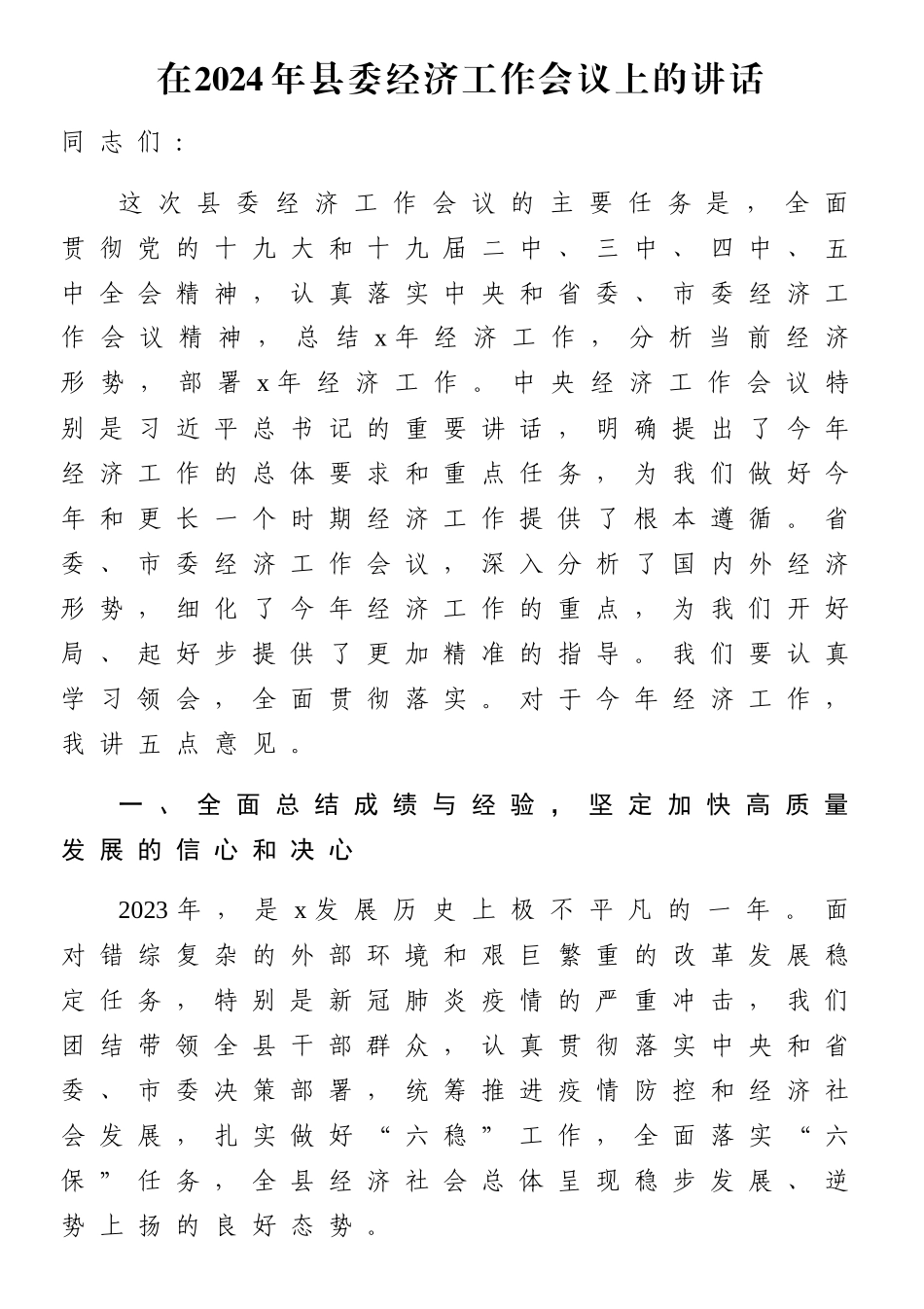 在2024年县委经济工作会议上的讲话.docx_第1页