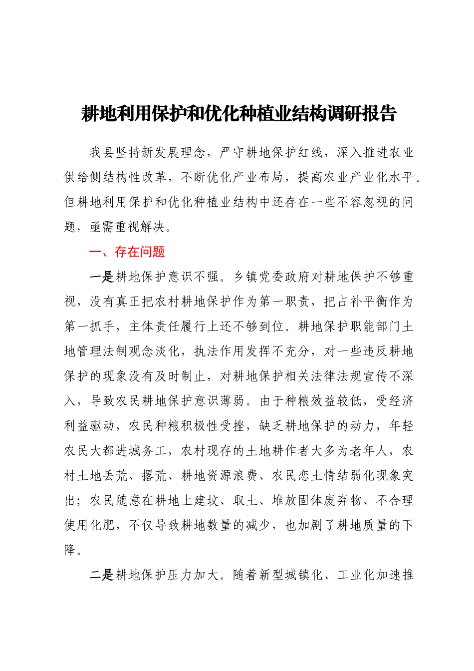 耕地利用保护和优化种植业结构调研报告.docx_第1页