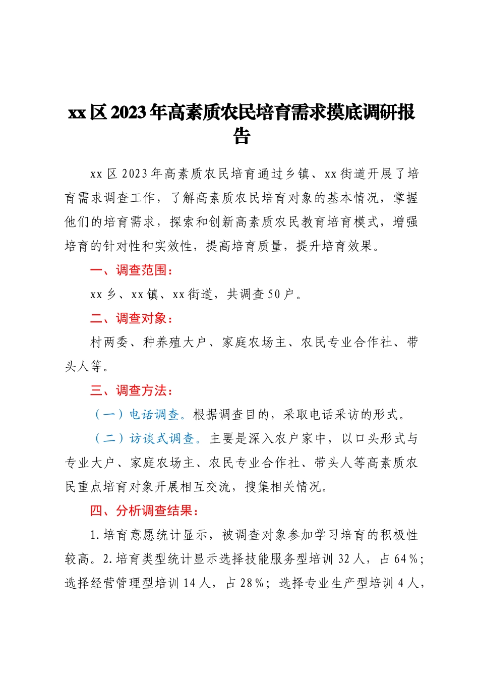 XX区2023年高素质农民培育需求摸底调研报告.docx_第1页