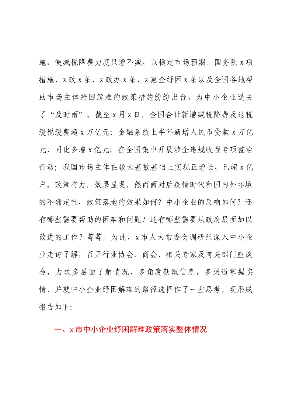 关于全市中小企业纾困解难工作的调研报告.docx_第2页