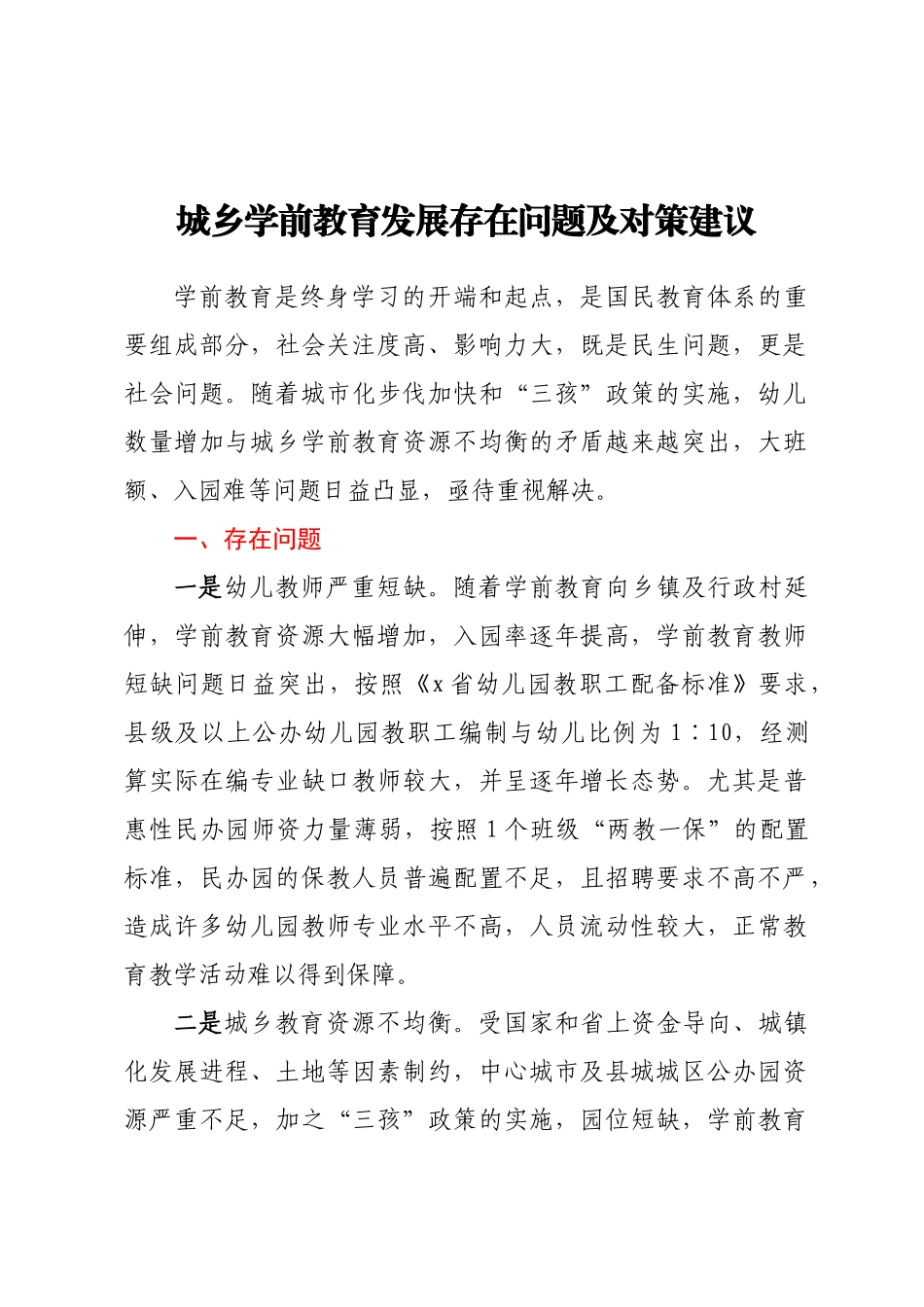 城乡学前教育发展存在问题及对策建议.docx_第1页